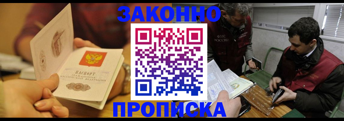 прописка законно в Кушве